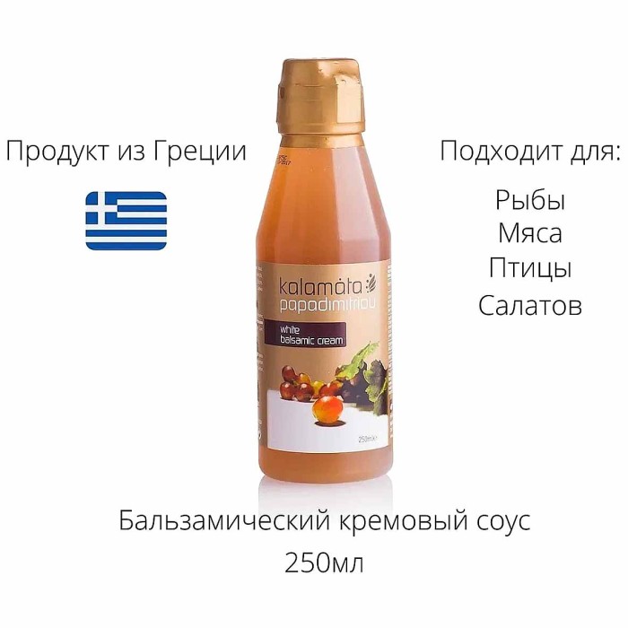 Соус Kalamata Papadimitrou белый бальзамический 250мл пэт