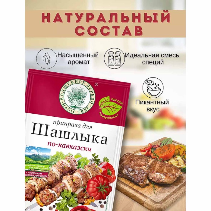Приправа Волшебное дерево для шашлыка по-кавказски 25гр м/у