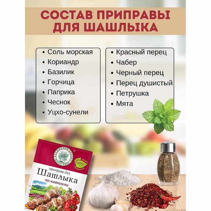 Приправа Волшебное дерево для шашлыка по-кавказски 25гр м/у
