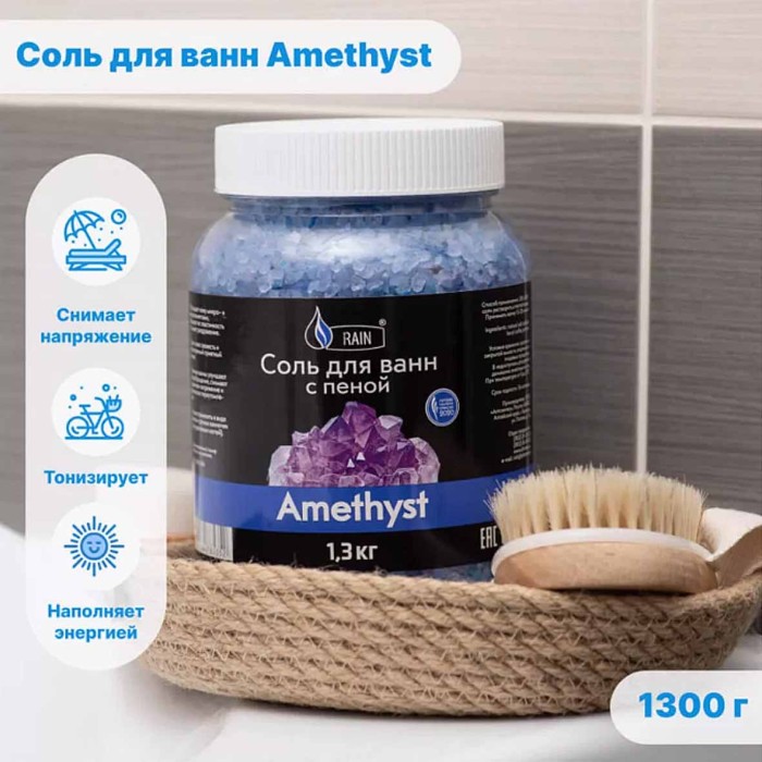 Соль для ванн Rain с пеной Amethyst 1,3кг пэт