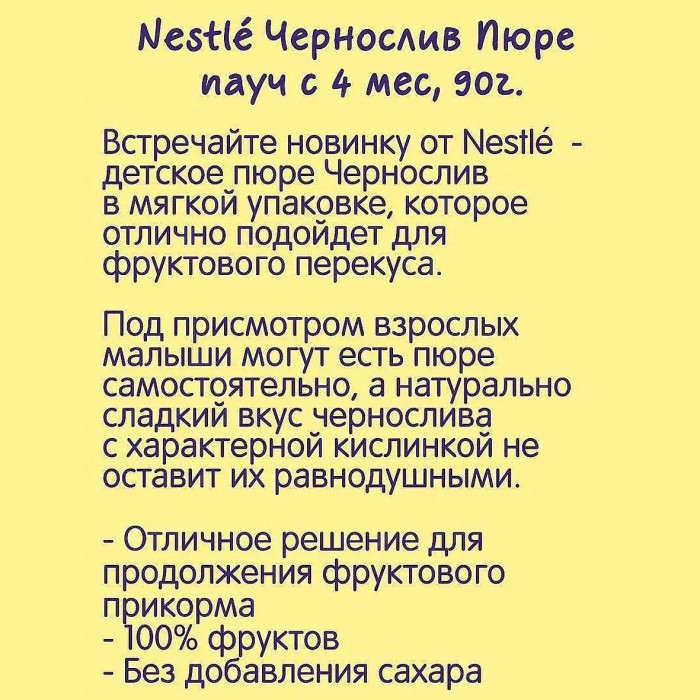 Пюре Nestle чернослив с 6мес 90гр пауч