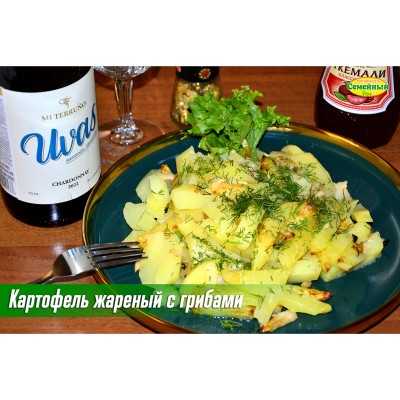 Картофель жареный с грибами СП
