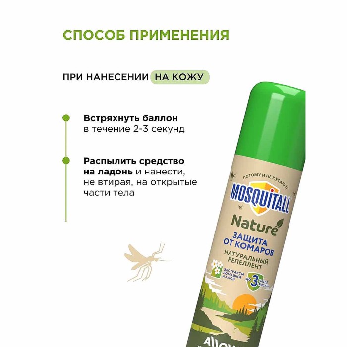 Аэрозоль Mosquital Nature от комаров 150мл ж/б