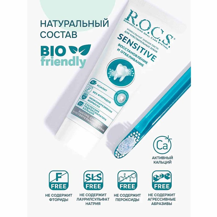 Паста зубная R.O.C.S Sensetive восстановление и отбеливание 94гр к/у