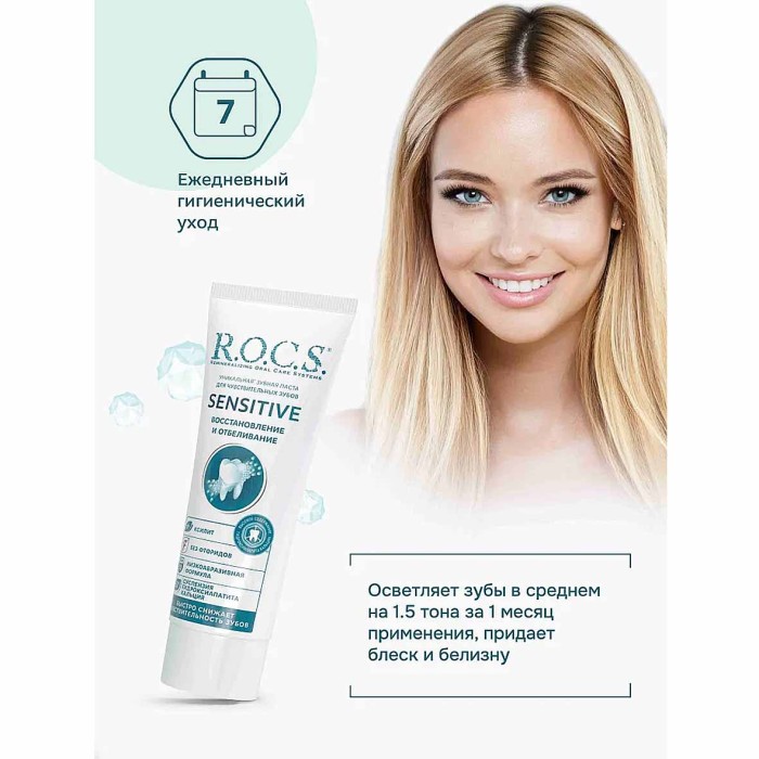 Паста зубная R.O.C.S Sensetive восстановление и отбеливание 94гр к/у