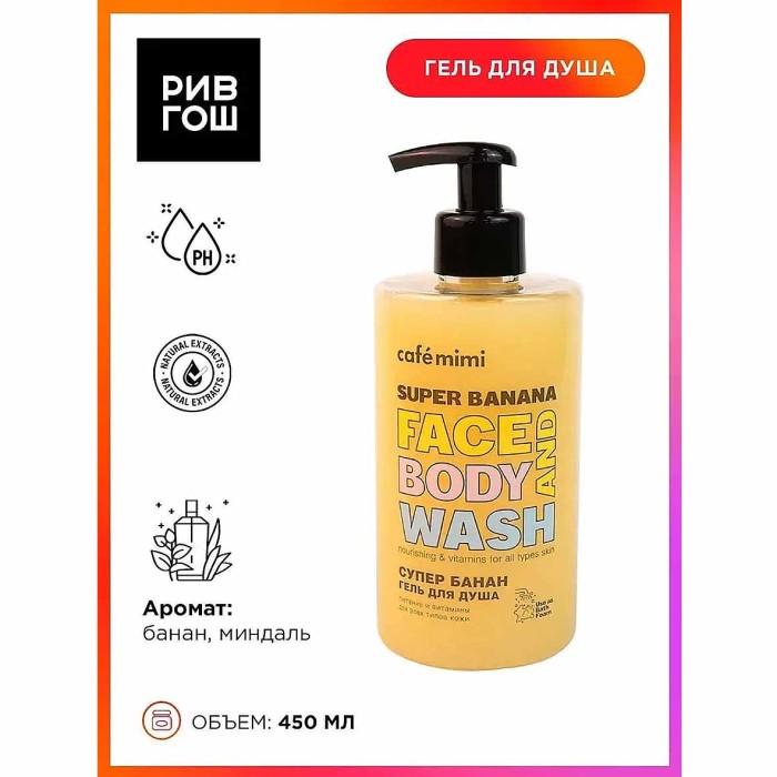 Гель для душа Cafe Mimi Супер банан 450мл пэт