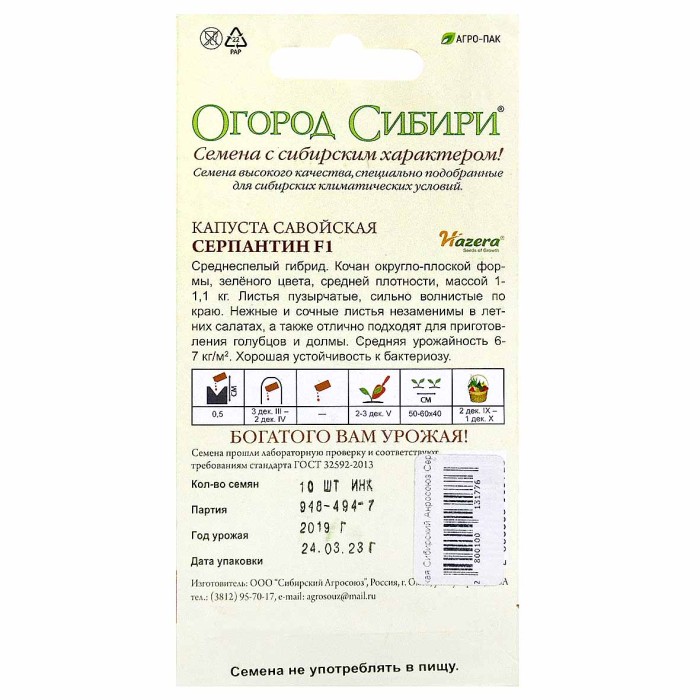 Капуста савойская Сибирский Анросоюз Серпантин F1 10шт