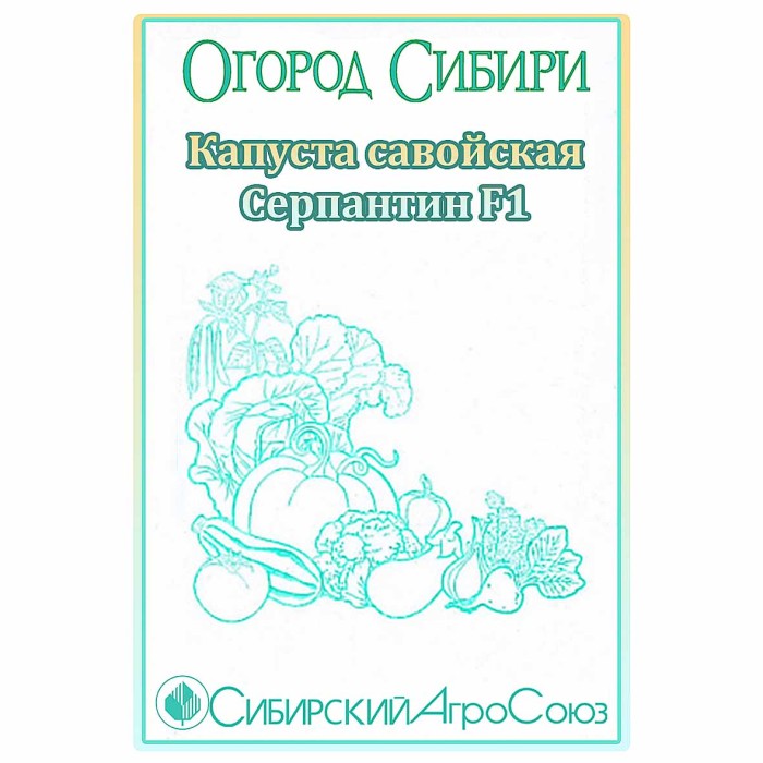 Капуста савойская Сибирский Анросоюз Серпантин F1 10шт
