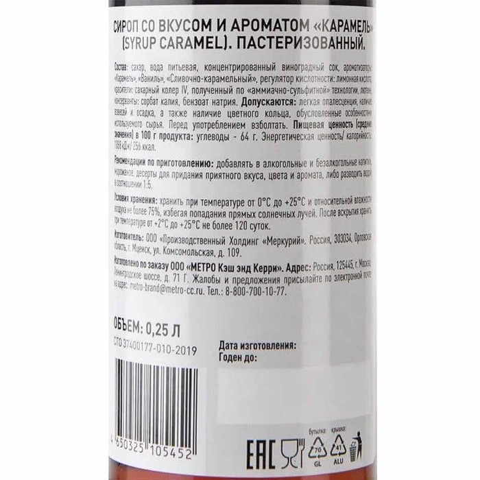 Сироп Rioba Caramel 0,25л ст/б