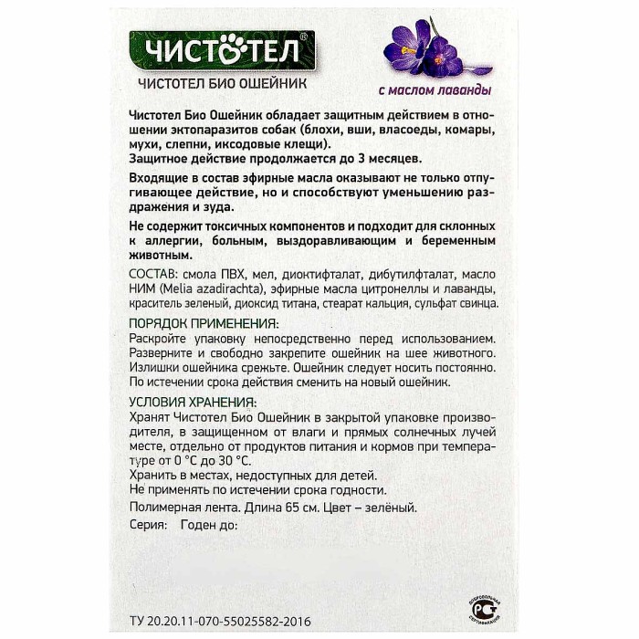 Биоошейник Чистотел для средних и крупных собак с лавандой 40см