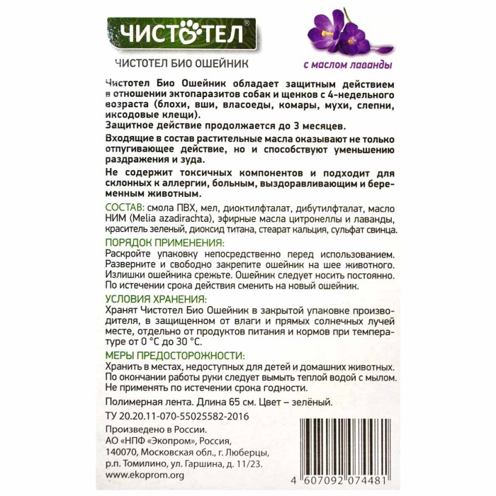 Биоошейник Чистотел для средних и крупных собак с лавандой 40см