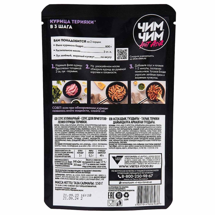 Соус Чим-Чим для курицы терияки 150гр д/п