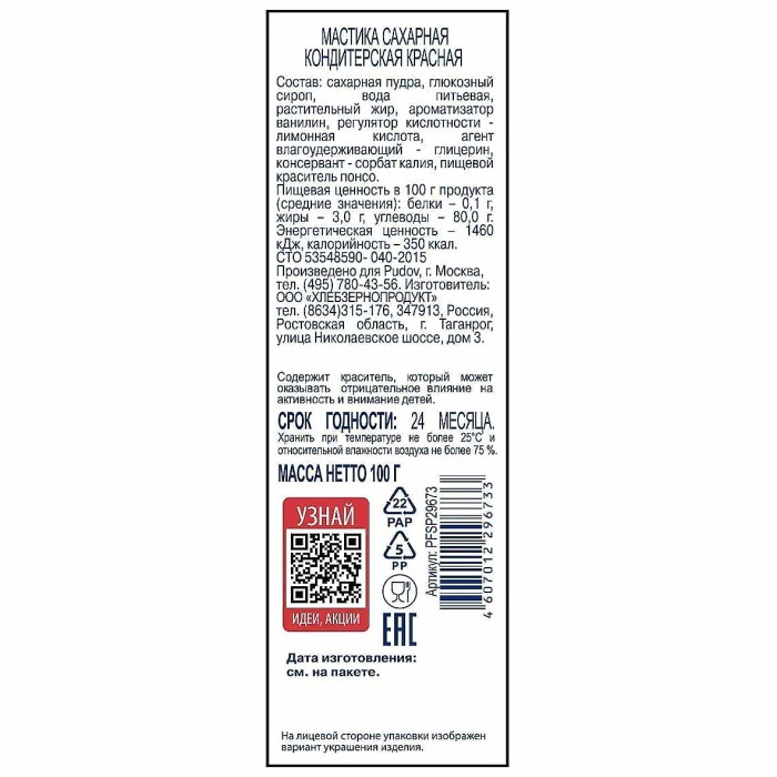 Мастика Пудовъ сахарная красная 100гр