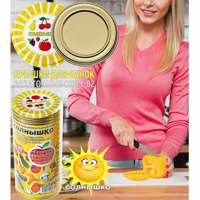 Крышки СКО  Солнышко 50шт