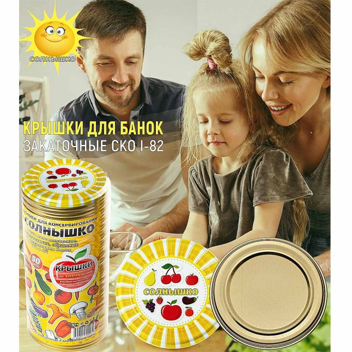 Крышки СКО  Солнышко 50шт