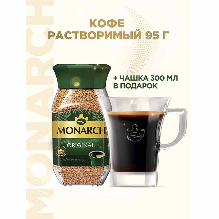 Кофе Jacobs Monarch Original растр 95гр +чашка в подарок к/у