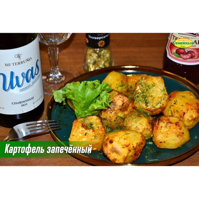 Картофель запеченный СП