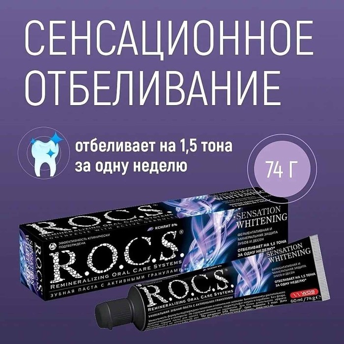 Паста зубная R.O.C.S Extreme fresh сенсационное отбеливание 74гр к/у