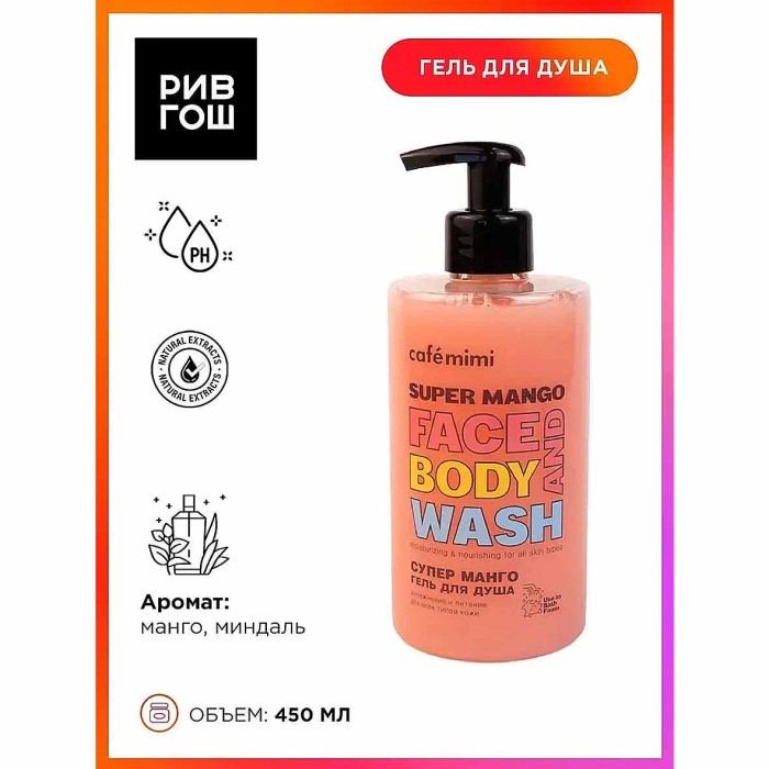 Гель для душа Cafe Mimi Супер манго 450мл пэт