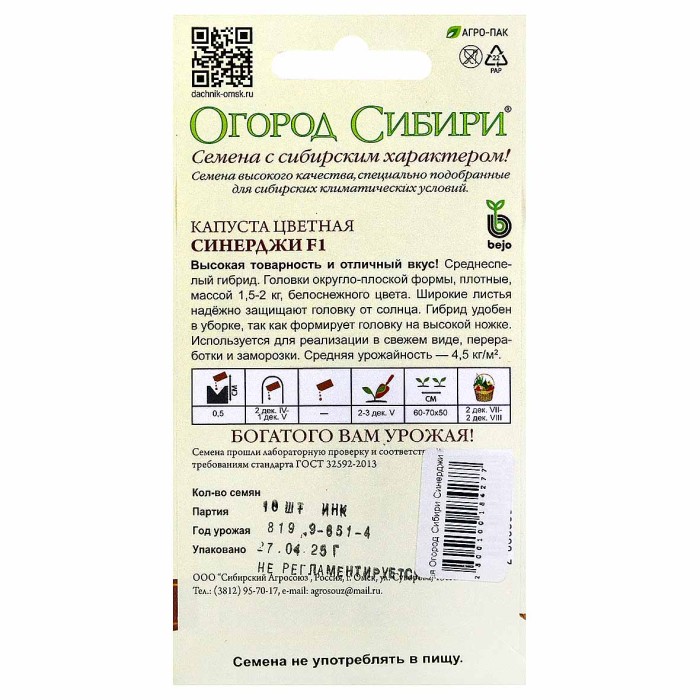 Капуста цветная Огород Сибири Синерджи F1 10шт цп м/у