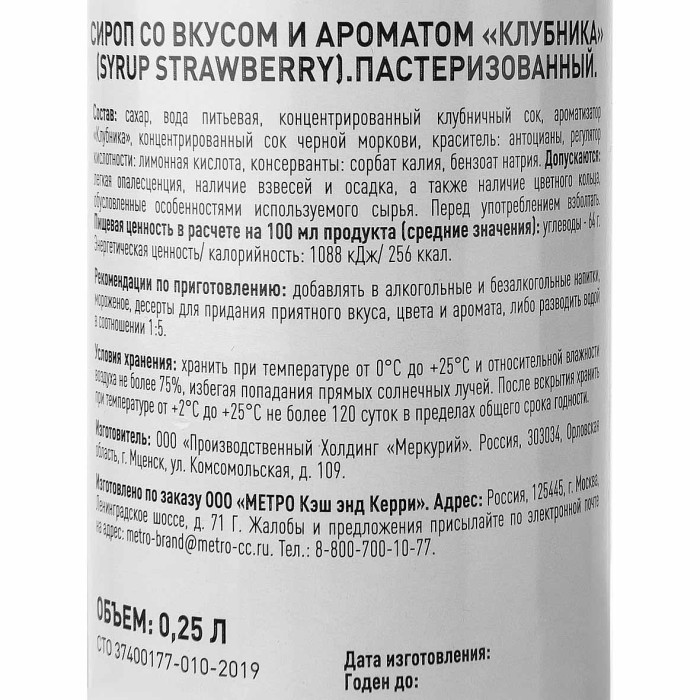 Сироп Rioba Strawberry 0,25л ст/б