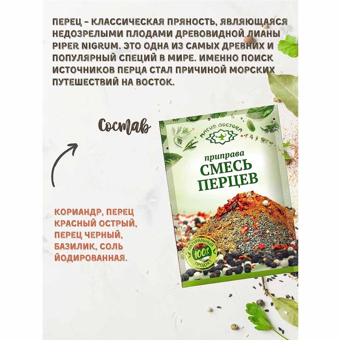 Приправа Магия Востока смесь перцев 15гр м/у