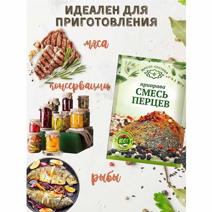 Приправа Магия Востока смесь перцев 15гр м/у