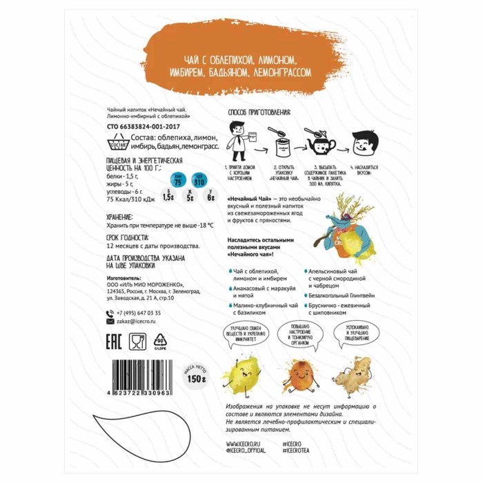 Чай Айскро Нечайный чай облепиха-лимон-имбирь 150гр м/у