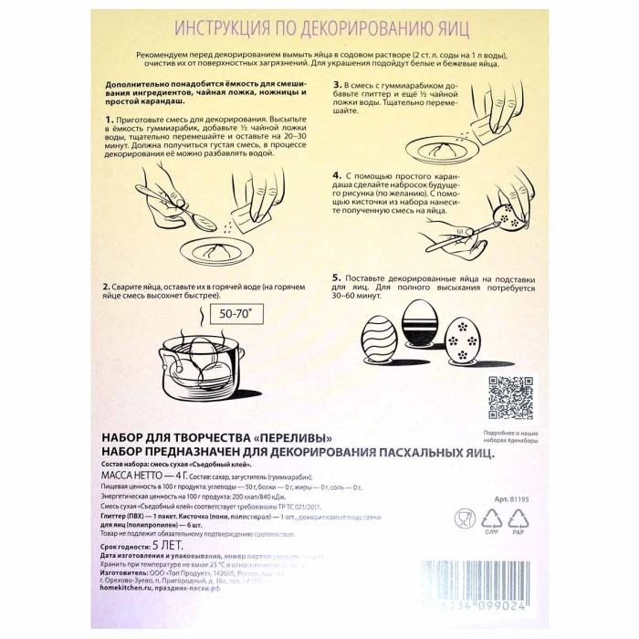 Набор пасхальный Домашняя кухня Переливы для декора яиц арт81195 к/у