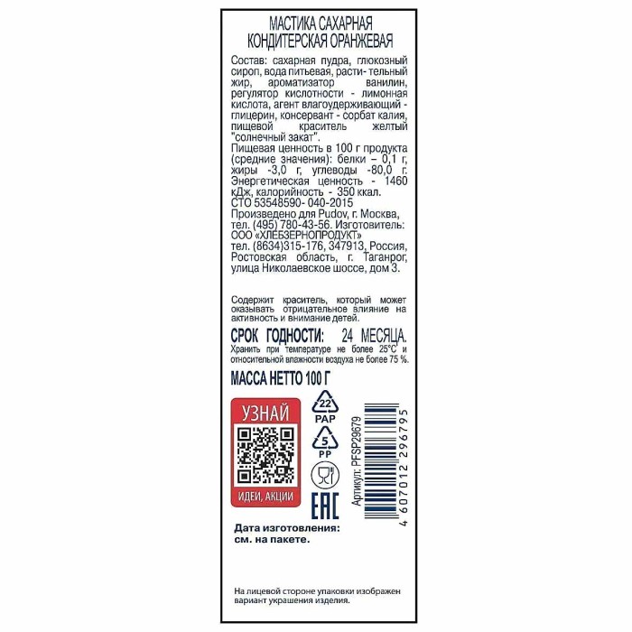 Мастика Пудовъ сахарная оранжевая 100гр
