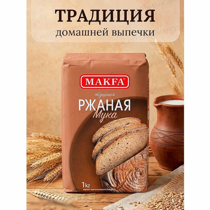 Мука Макfа ржаная 1кг м/у
