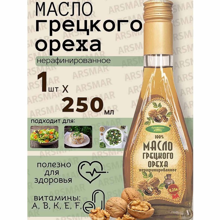 Масло грецкого ореха Ароматы жизни нераф 250мл ст/б