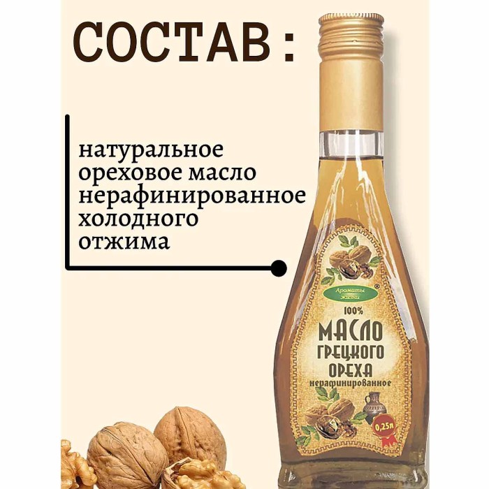 Масло грецкого ореха Ароматы жизни нераф 250мл ст/б