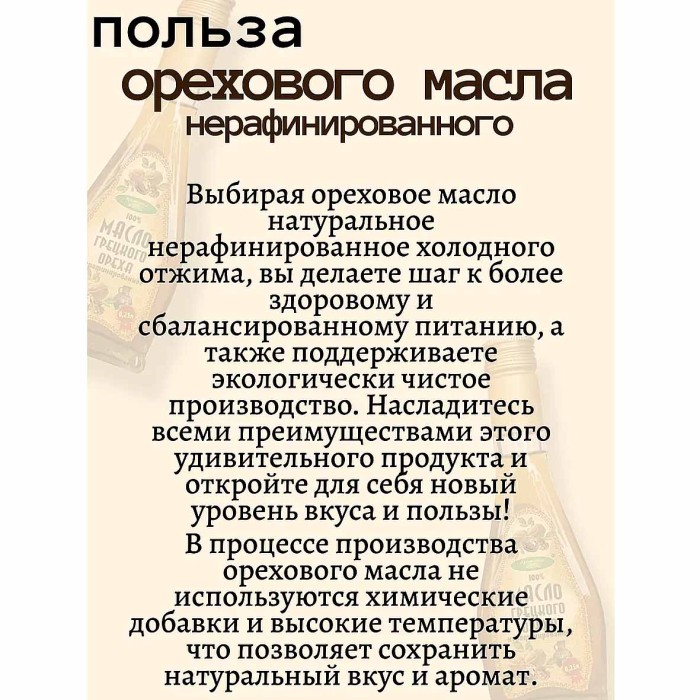 Масло грецкого ореха Ароматы жизни нераф 250мл ст/б