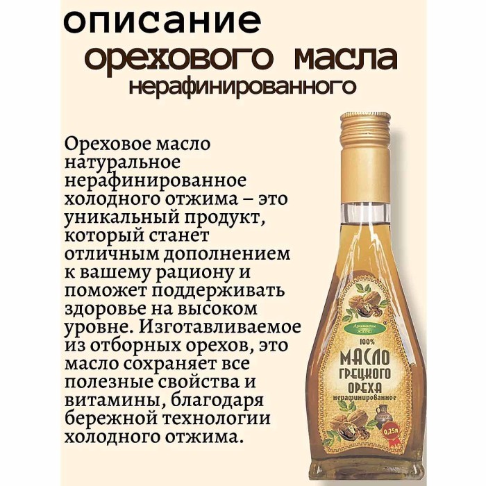 Масло грецкого ореха Ароматы жизни нераф 250мл ст/б