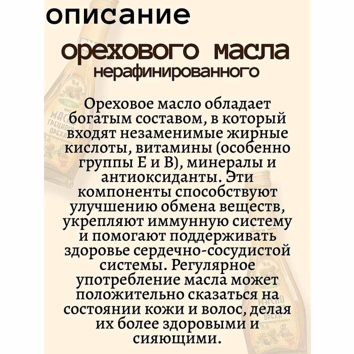 Масло грецкого ореха Ароматы жизни нераф 250мл ст/б