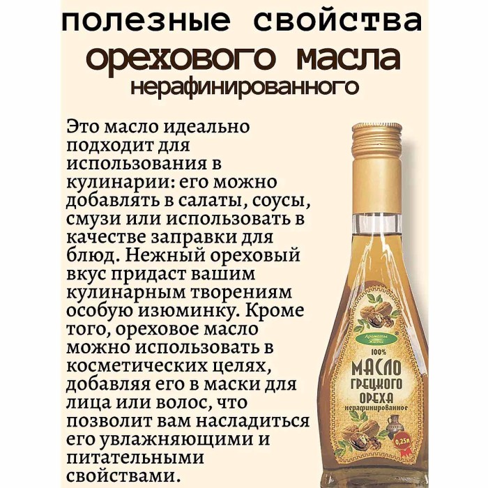 Масло грецкого ореха Ароматы жизни нераф 250мл ст/б