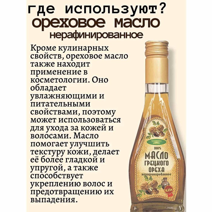 Масло грецкого ореха Ароматы жизни нераф 250мл ст/б