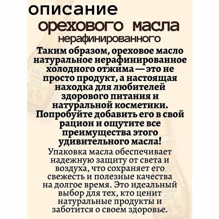 Масло грецкого ореха Ароматы жизни нераф 250мл ст/б