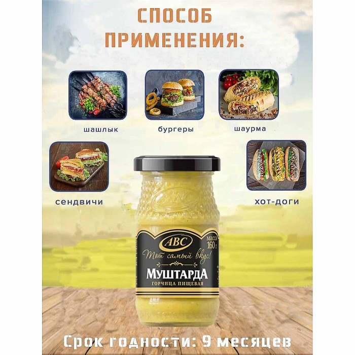 Горчица АВС Муштарда 160гр ст/б