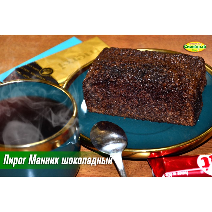 Пирог Манник шоколадный