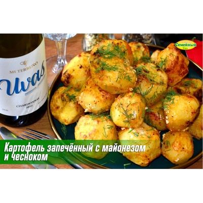 Картофель запеченый с майонезом и чесноком СП