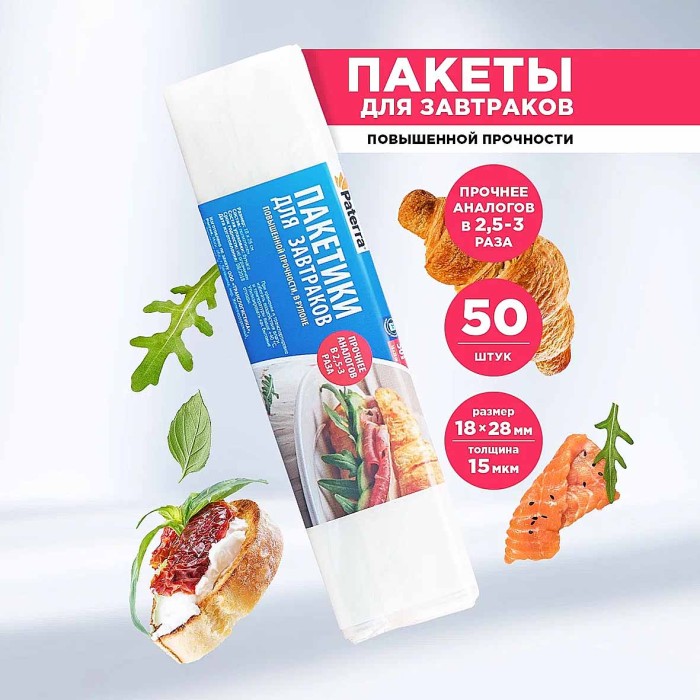 Пакеты Paterra для завтрака 18*28см 50шт в рул