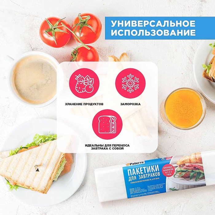 Пакеты Paterra для завтрака 18*28см 50шт в рул