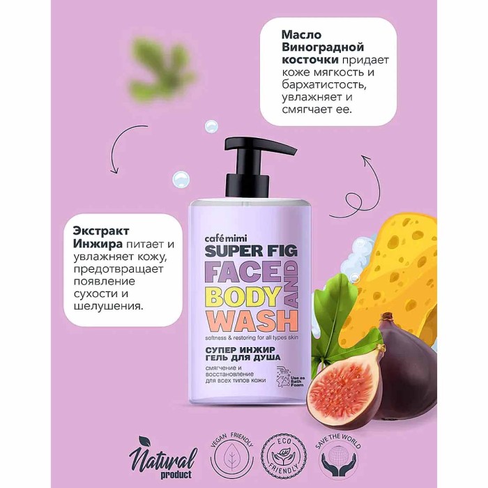Гель для душа Cafe Mimi Супер инжир 450мл пэт