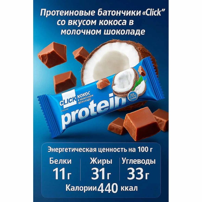 Батончик Click кокос и протеин 40гр м/у