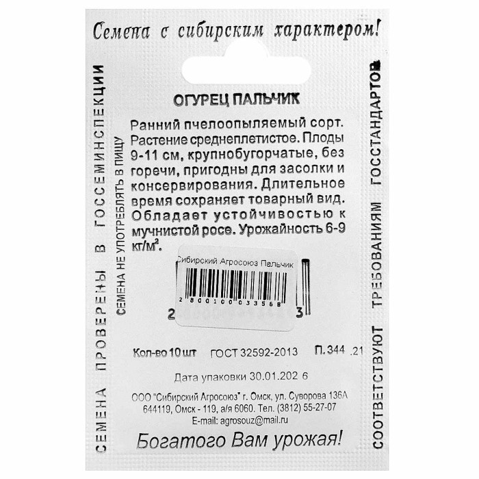 Огурец Сибирский Агросоюз Пальчик 10шт м/у