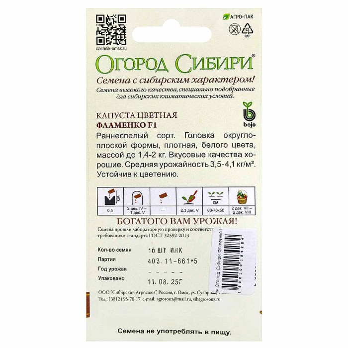 Капуста цветная Огород Сибири Фламенко F1 10шт цп м/у