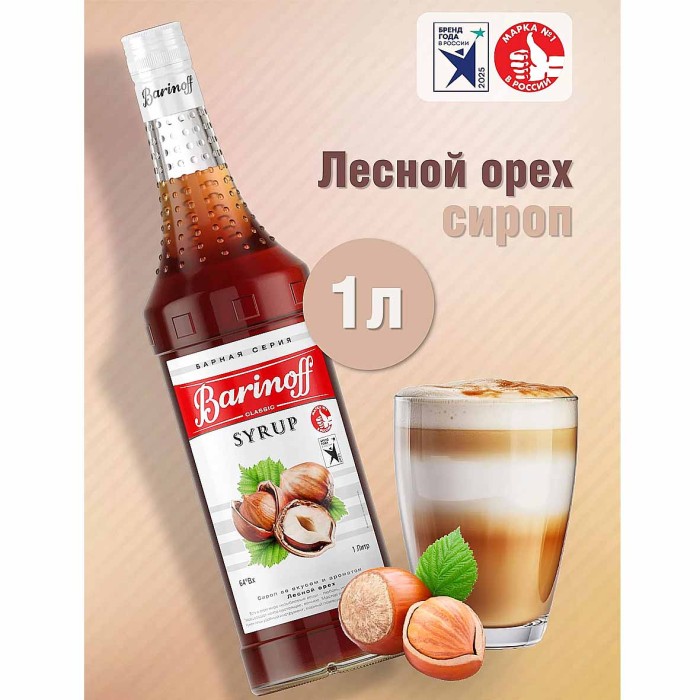 Сироп Barinoff со вкусом лесной орех 1л ст/б