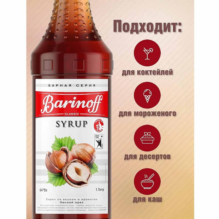 Сироп Barinoff со вкусом лесной орех 1л ст/б